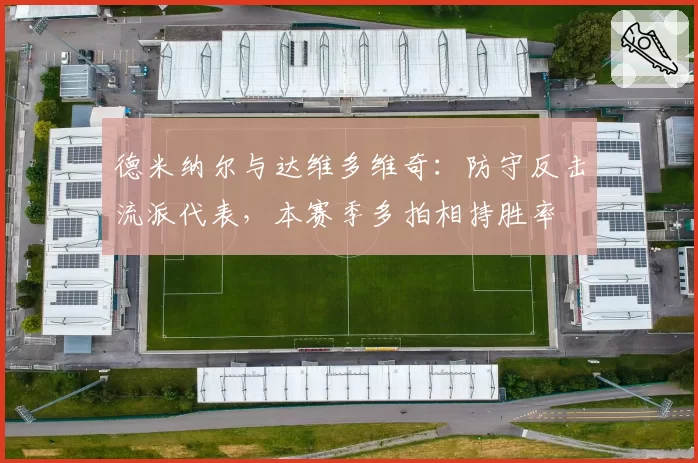 德米纳尔与达维多维奇：防守反击流派代表，本赛季多拍相持胜率
