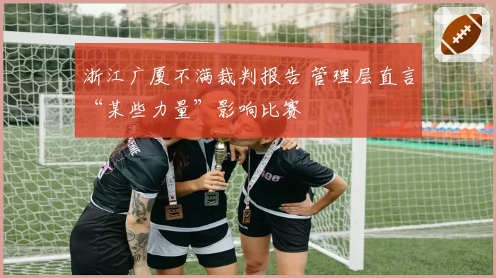 浙江广厦不满裁判报告 管理层直言“某些力量”影响比赛