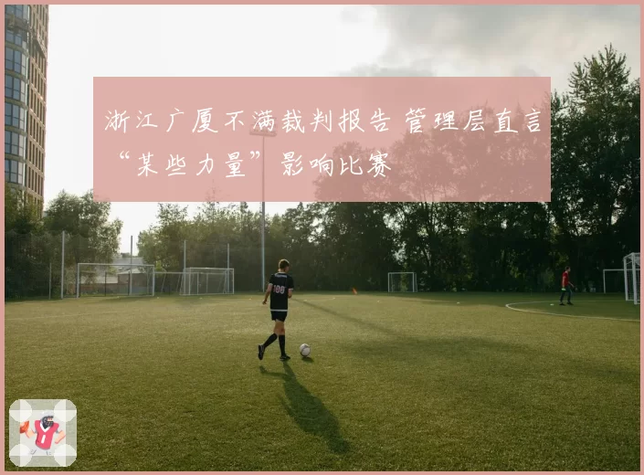 浙江广厦不满裁判报告 管理层直言“某些力量”影响比赛