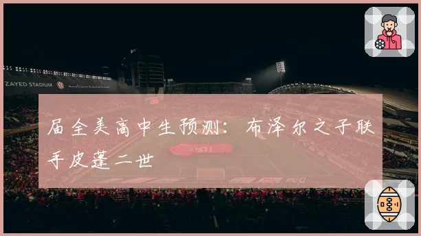 届全美高中生预测：布泽尔之子联手皮蓬二世