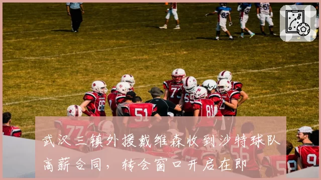 武汉三镇外援戴维森收到沙特球队高薪合同，转会窗口开启在即