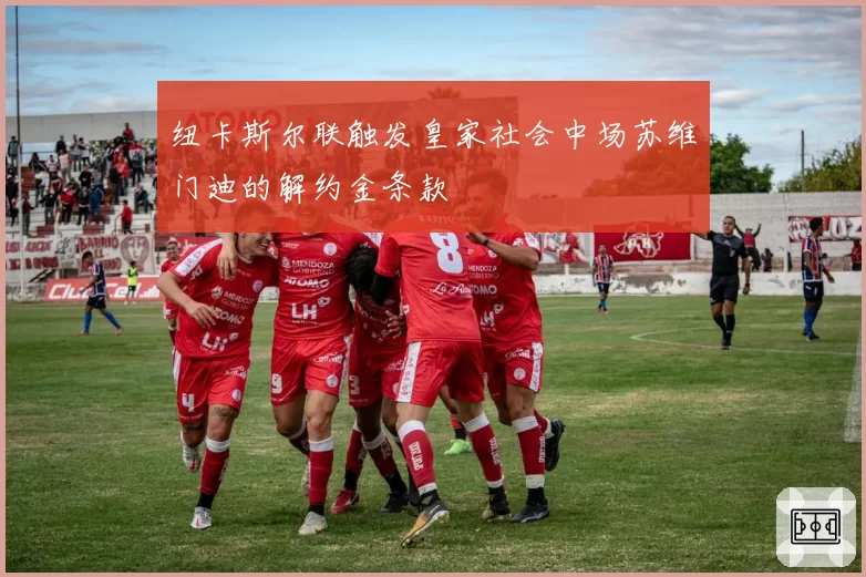 纽卡斯尔联触发皇家社会中场苏维门迪的解约金条款