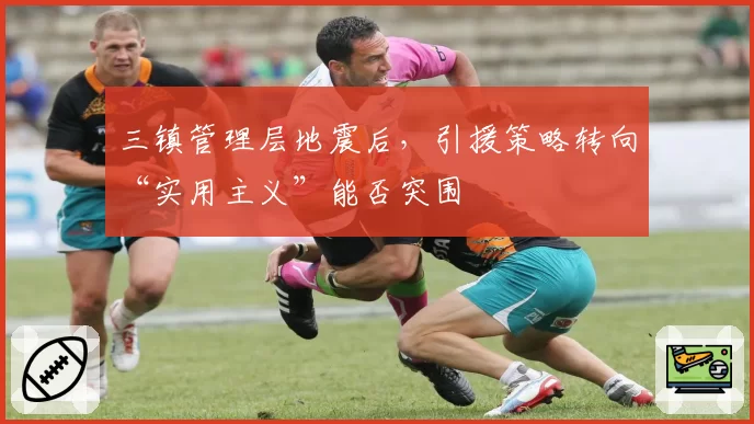 三镇管理层地震后，引援策略转向“实用主义”能否突围