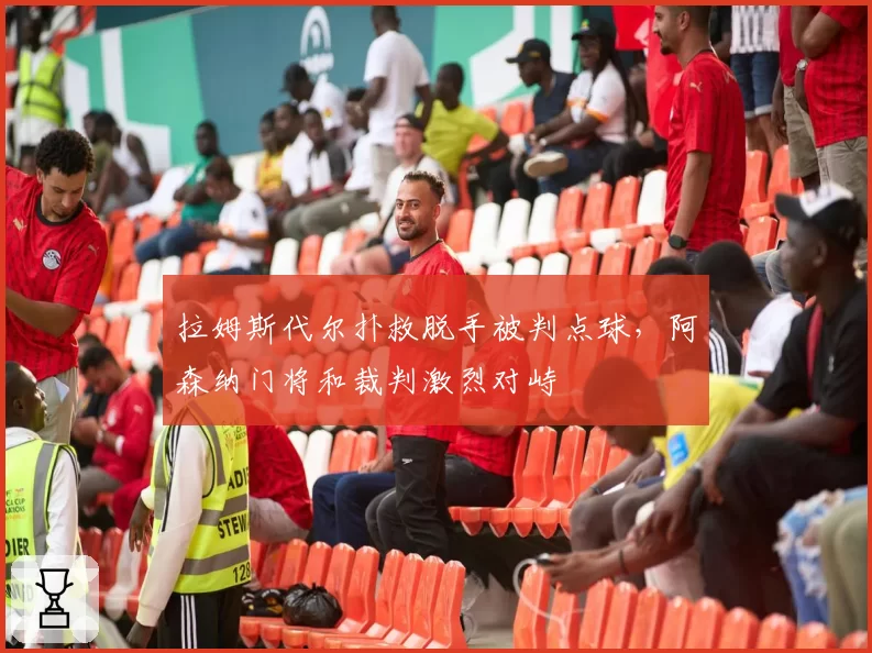 拉姆斯代尔扑救脱手被判点球，阿森纳门将和裁判激烈对峙