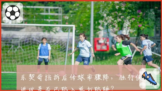 东契奇挡拆后传球率骤降，独行侠进攻是否已陷入单打陷阱？