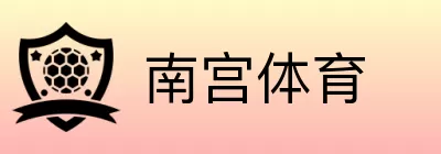 南宫体育 logo
